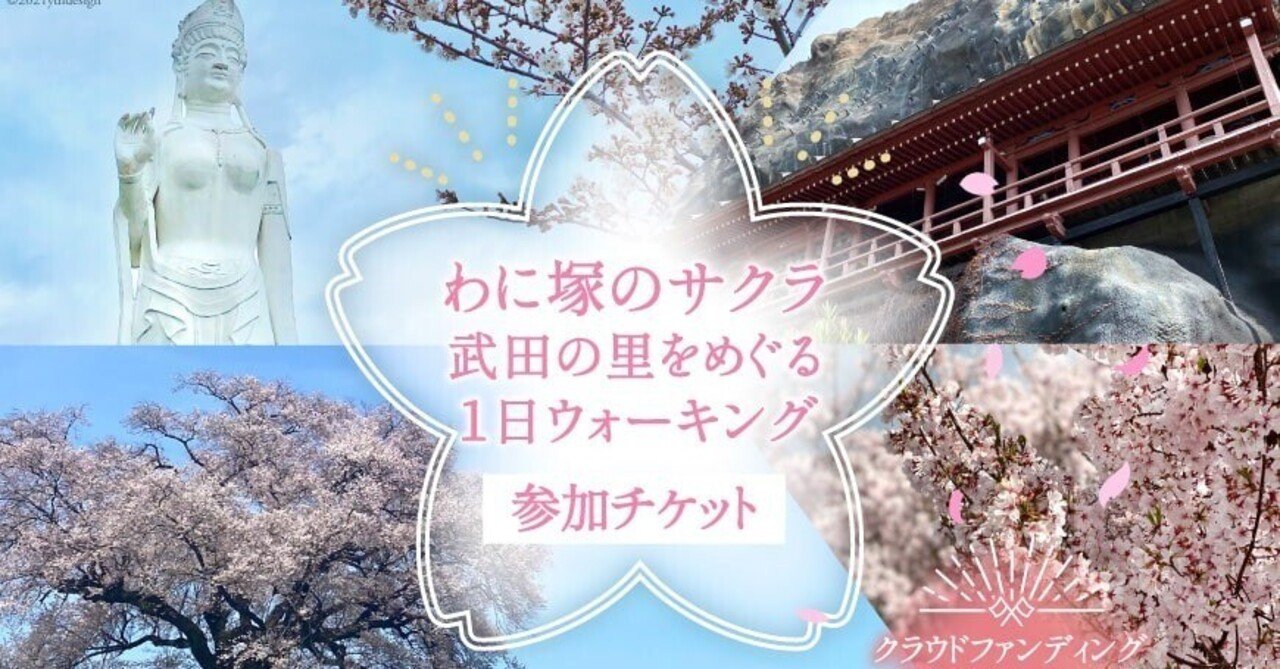 わに塚のサクラ 武田の里をめぐる1日ウォーキングツアー 第１弾3 29編 韮崎市ふるさと納税 Note