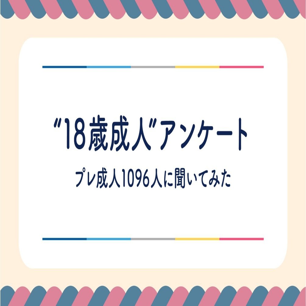 日本初の18歳成人が誕生 プレ成人1096人の声をまとめてみた 学校総選挙プロジェクト 公式 Note