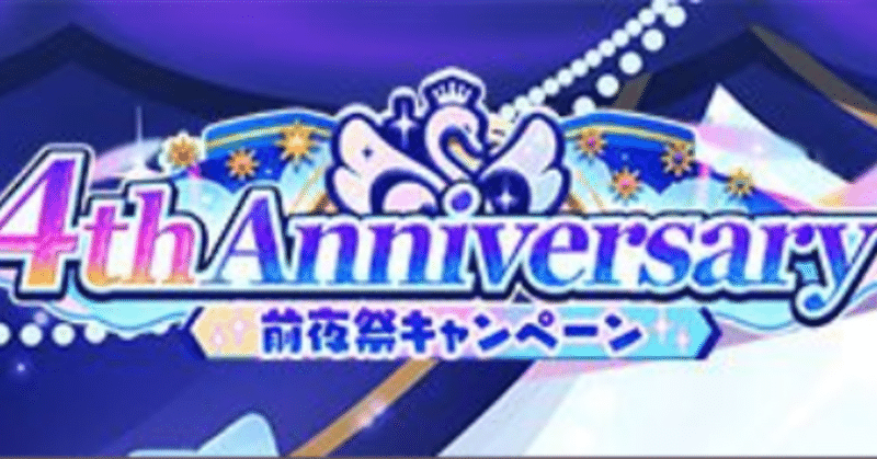シャニマス 4周年限定セレチケおすすめアイドルの話 サポート編 はさみそ Note