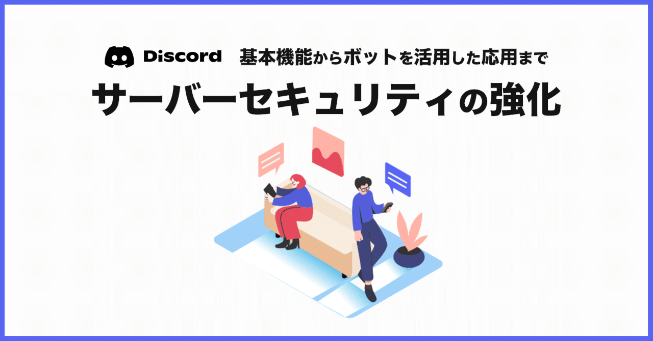 Discord 今すぐできる サーバーセキュリティの強化 0から100まで かびかび Note