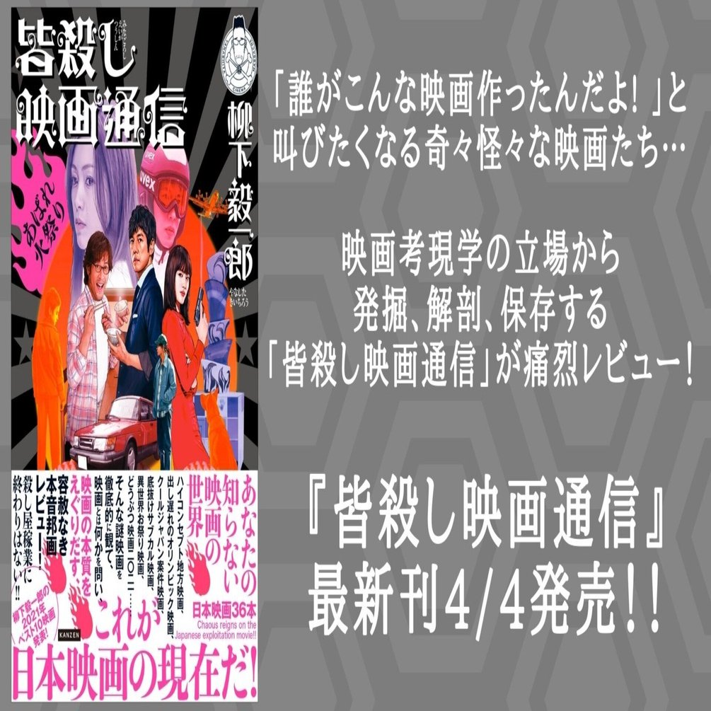 これが日本映画の現在だ 奇々怪々な映画たちを痛烈レビュー 皆殺し映画通信 最新刊が4月4日に発売 カンゼン Note