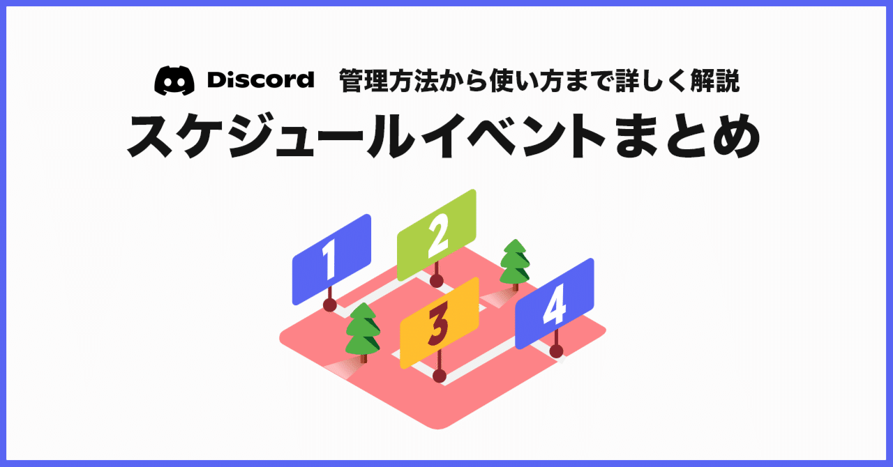 Discord】スケジュールイベントについて詳しく解説｜かびかび