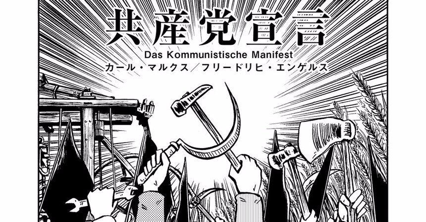 マルクス・エンゲルス（原作） 『まんがで読破 共産党宣言』 ： やはり