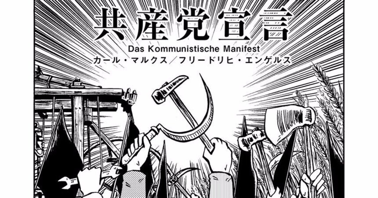 マルクス・エンゲルス（原作） 『まんがで読破 共産党宣言