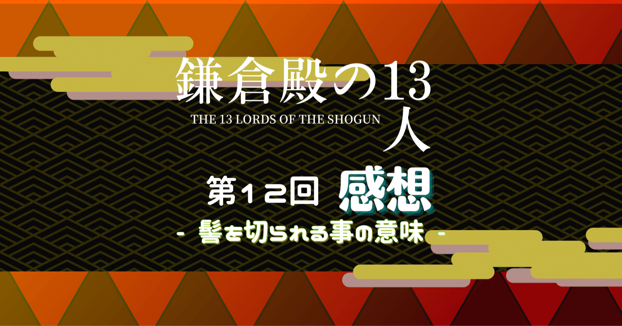 鎌倉殿の13人第12回感想 髻 もとどり を切られる事の意味 つくも Note