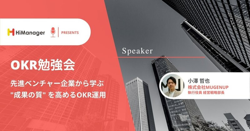 【レポート】先進ベンチャーのOKR運用〜株式会社MUGENUP様〜