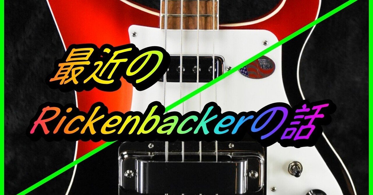 最近のRickenbackerの話｜ベースプラネット(Bass Planet)