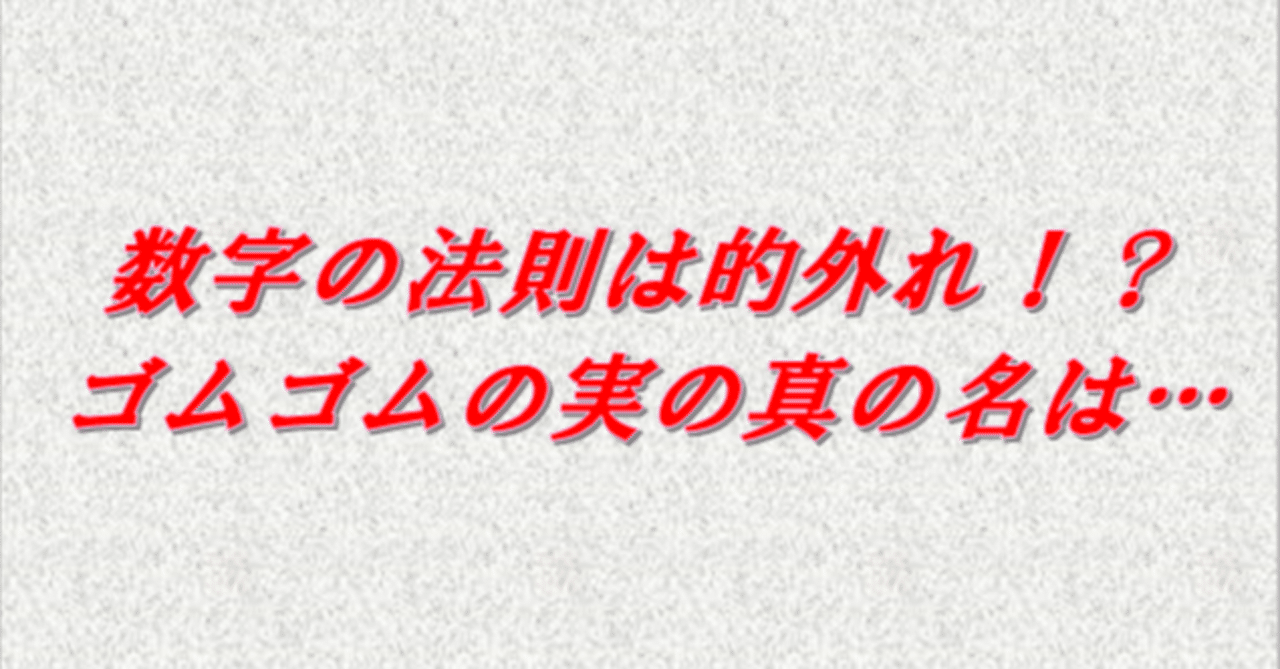 One Piece 数字の法則は的外れ ゴムゴムの実の真の名は レイレイ Note