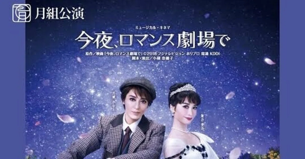 宝塚月組公演『今夜、ロマンス劇場で』原作比較レビュー｜shogopin
