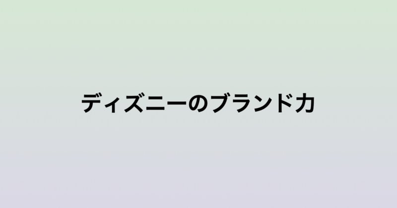 ディズニーブランド の新着タグ記事一覧 Note つくる つながる とどける