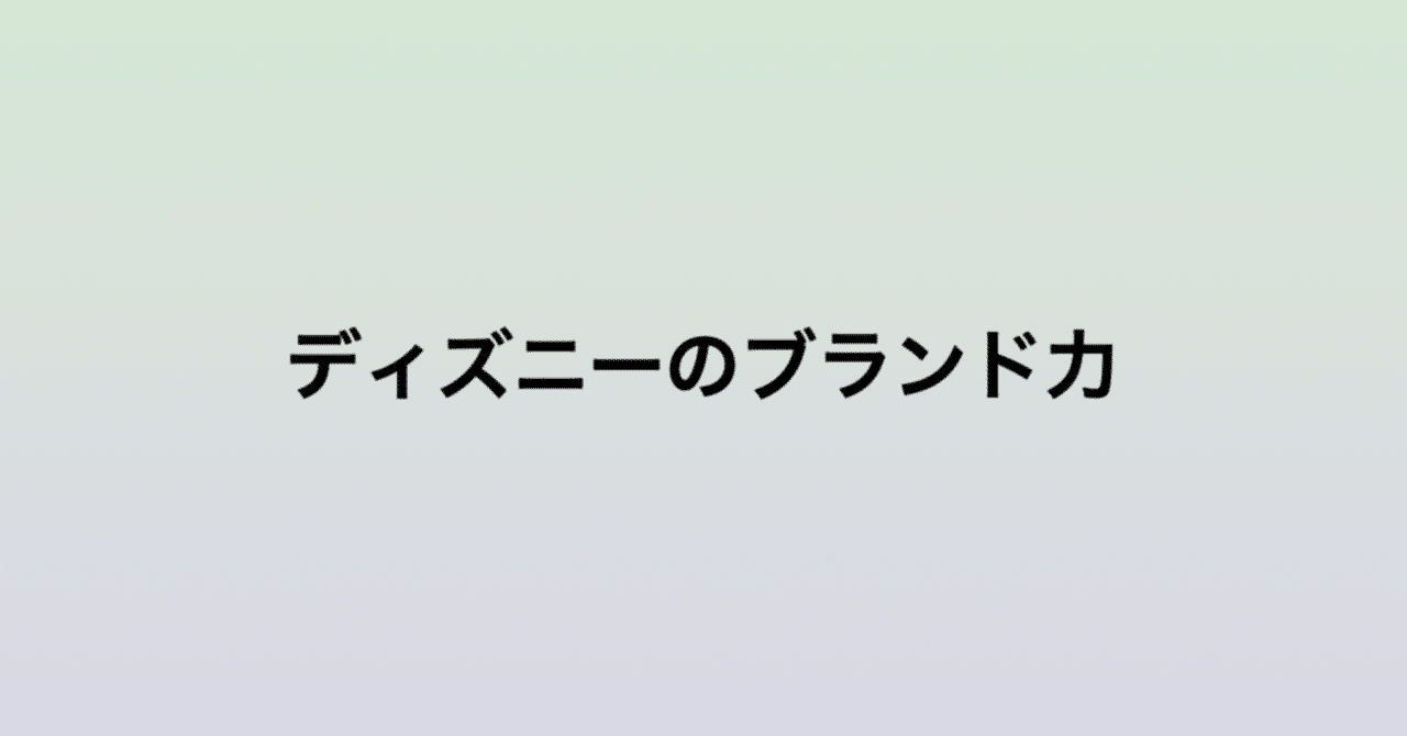 ディズニーブランド の新着タグ記事一覧 Note つくる つながる とどける