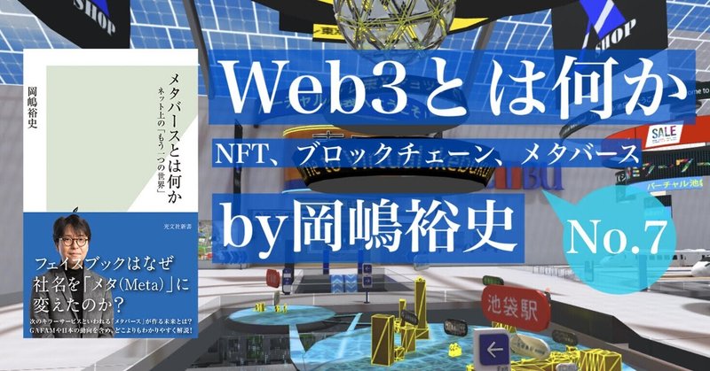〈無理やり入れられた（？）メタバース〉Web3の要素技術の短い紹介③――『Web3とは何か』by岡嶋裕史　prologue7