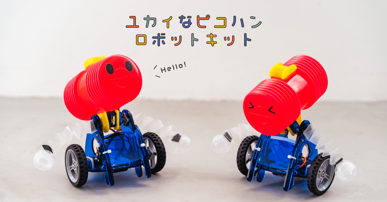 はじめまして ユカイなピコハンロボットキットです Kurikit クリキット ユカイ工学 Note