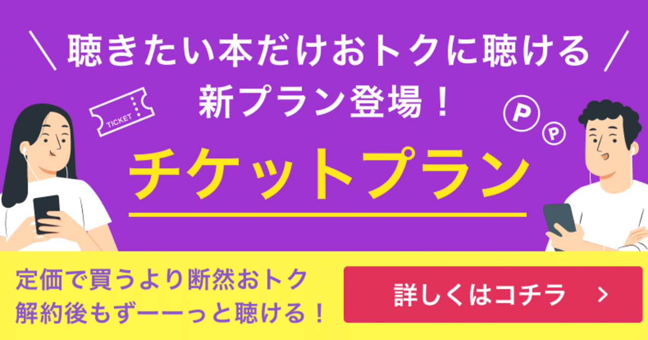 よりお得にオーディオブックを購入できる「チケットプラン」を始めます