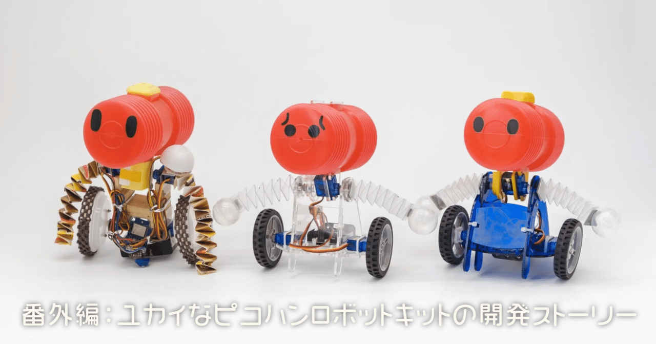 番外編 ユカイなピコハンロボットの開発ストーリー Kurikit クリキット ユカイ工学 Note 番外編 ユカイなピコハンロボットの開発ストーリー Kurikit クリキット ユカイ工学 Note