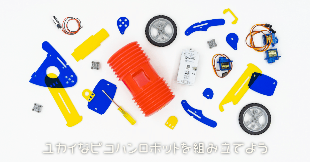 ユカイなピコハンロボットを組み立てよう Kurikit クリキット ユカイ工学 Note
