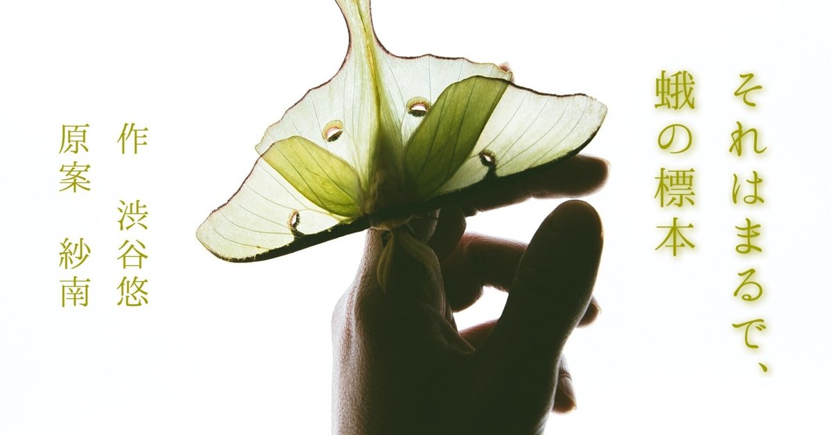 モノローグ台本『それはまるで、蛾の標本』｜Yu Shibuya