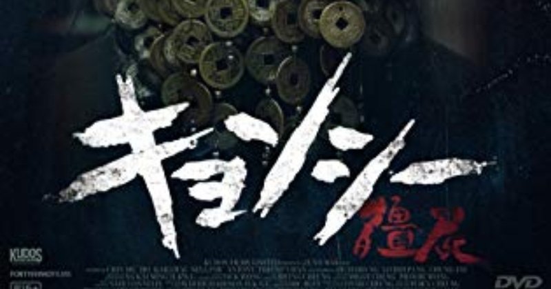 映画レビュー オチで台無し キョンシー ネタバレ注意 がちお note