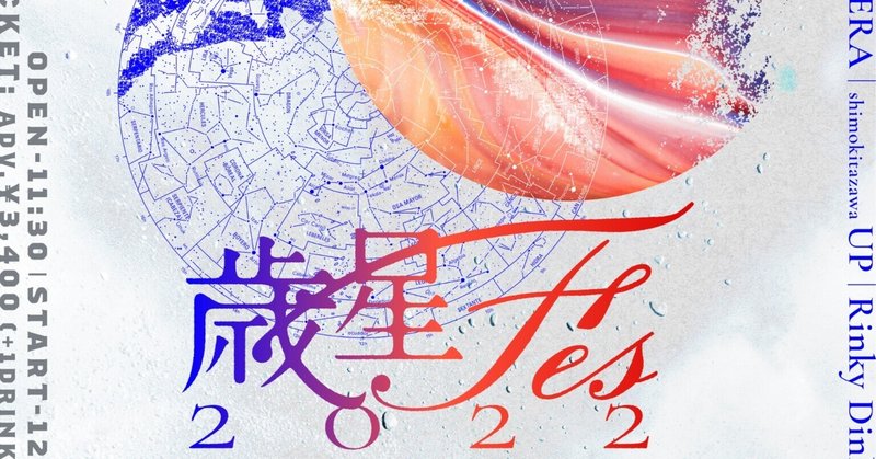 続・歳星フェス2022の話