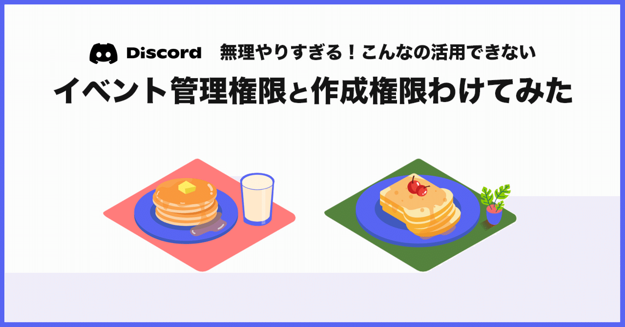 Discord小ネタ イベントの管理権限とイベントの作成権限を無理やり分けてみた かびかび Note