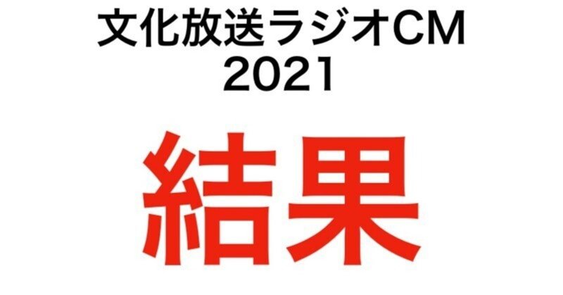 文化放送ラジオCM挑戦記2021　結果