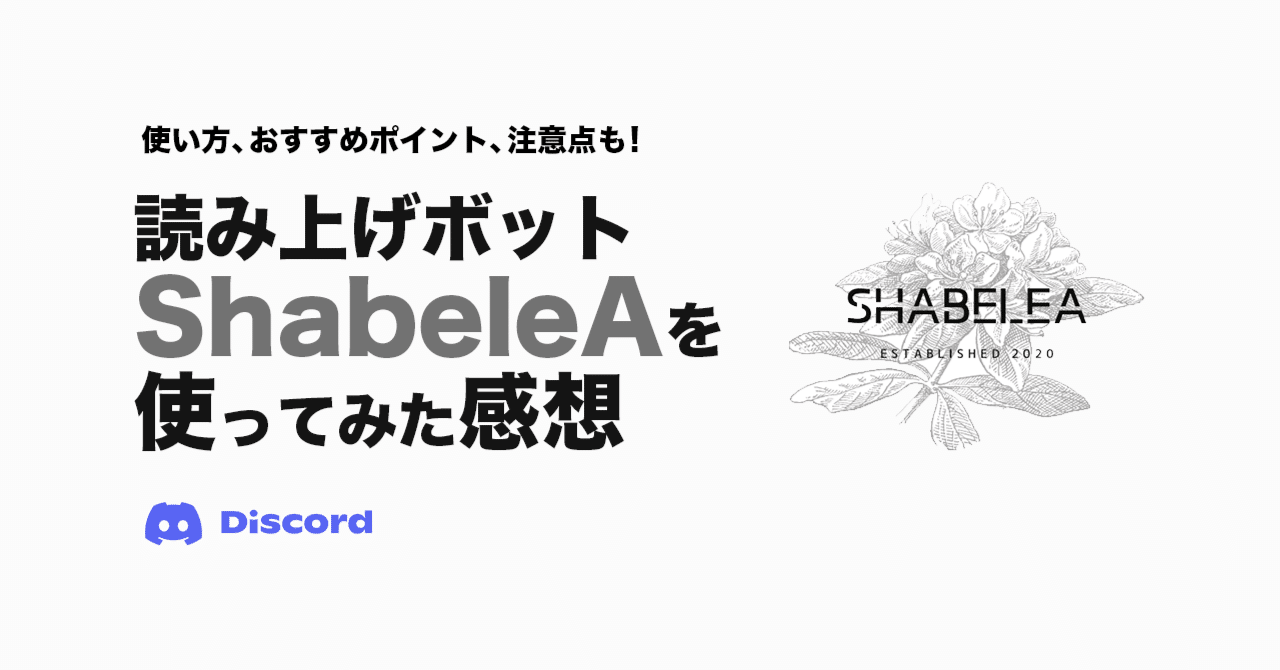 Discordbot 読み上げボットshabeleaの使い方と半年使ってみた感想 かびかび Note