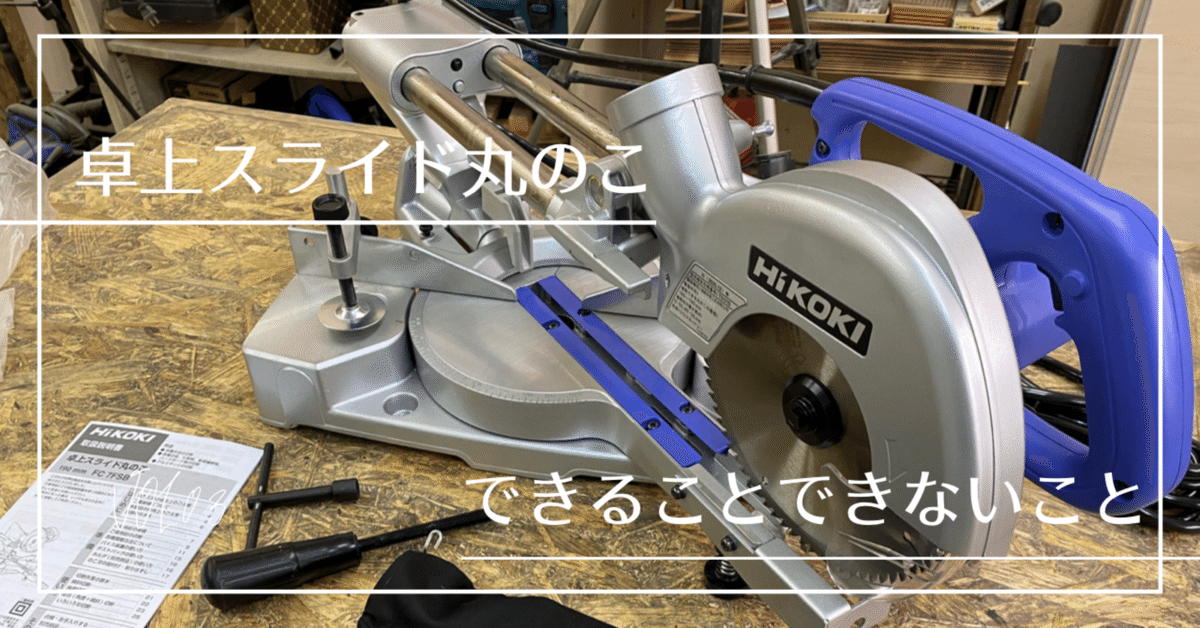 HiKOKIの卓上スライド丸のこを購入したので、できることとできないことを備忘録として｜Re:lifework