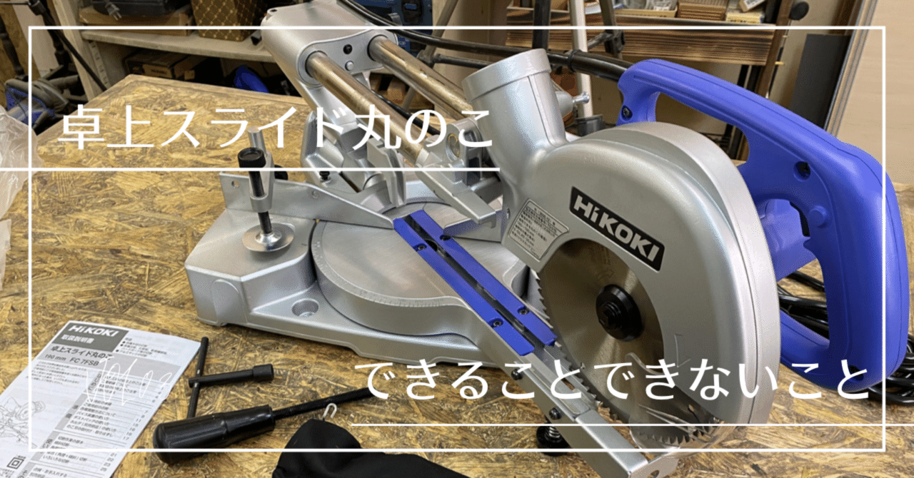 HiKOKIの卓上スライド丸のこを購入したので、できることとできないこと