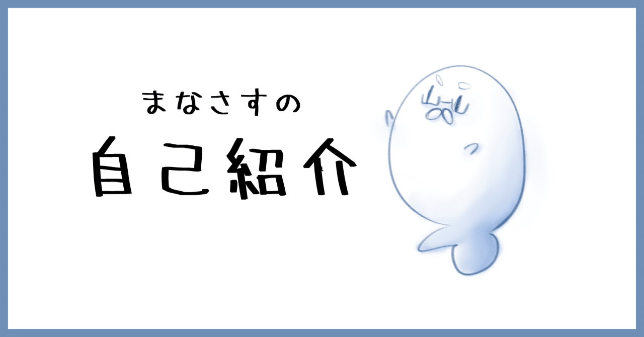 自己紹介｜まなさす