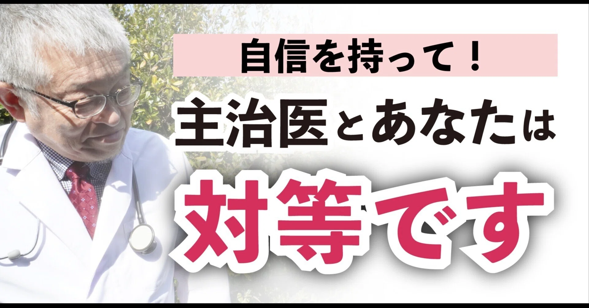 医者に届かない声】小さなモヤモヤ、溜まっていませんか？【患】＃165