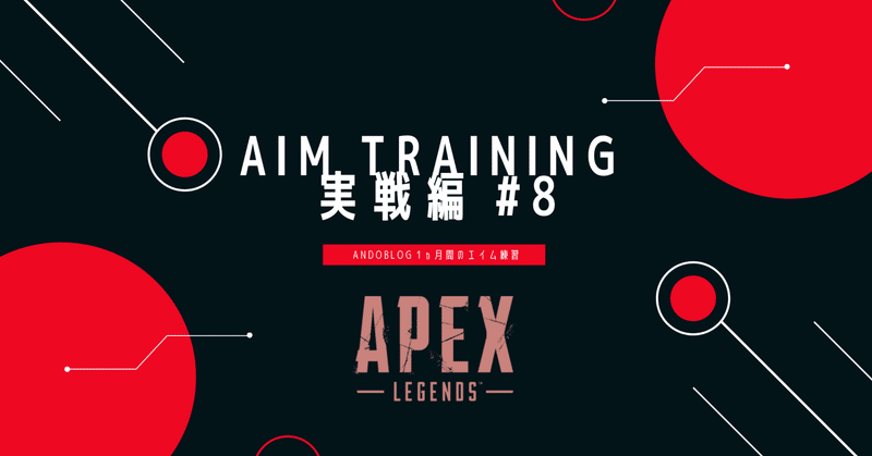 【Apex】AIM Training #8