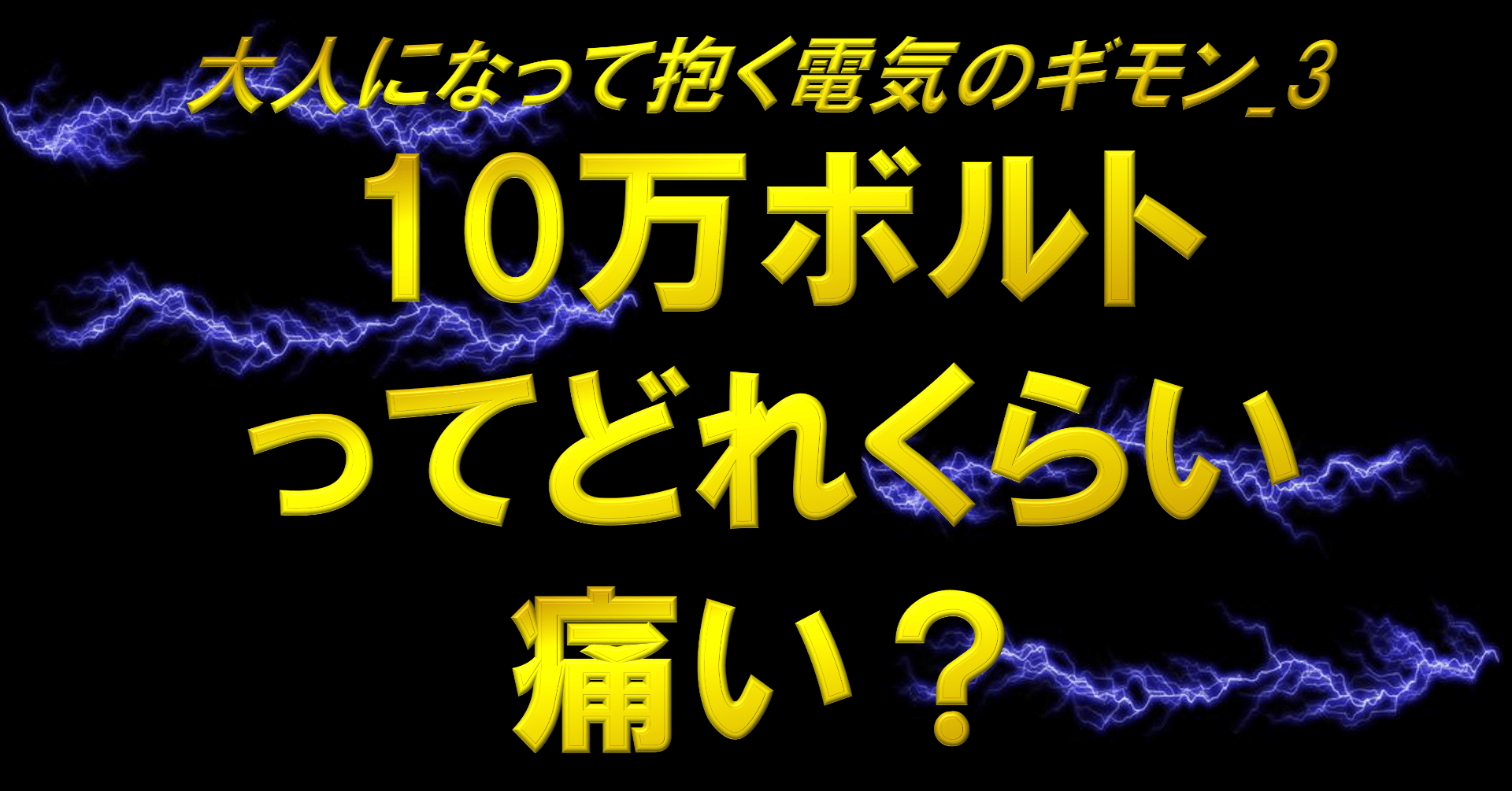 ピカチュウの10万ボルトはどれくらい痛いのか 大人になって抱く電気のギモン 3 サイバーサイエンス Note