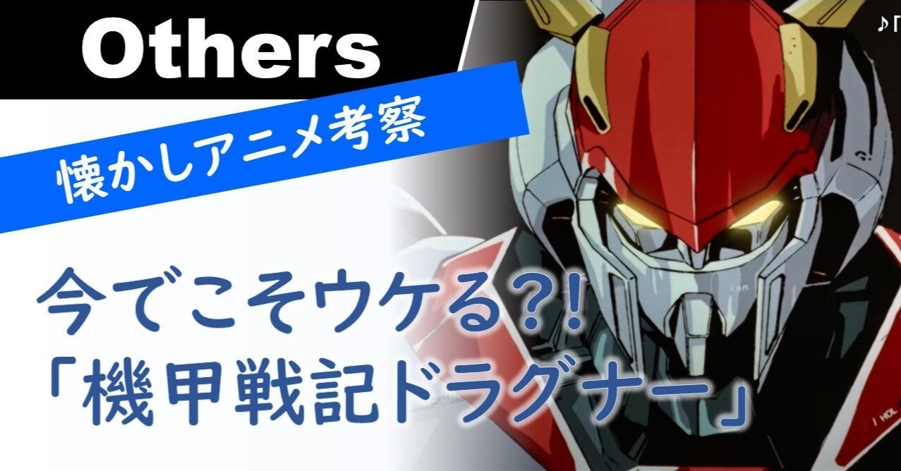 懐アニメ考察 今でこそウケる 機甲戦記ドラグナー かいばー 甲斐柱統 夢を叶える電子書籍攻略家 42冊出版 ほぼフォロバ100 Note