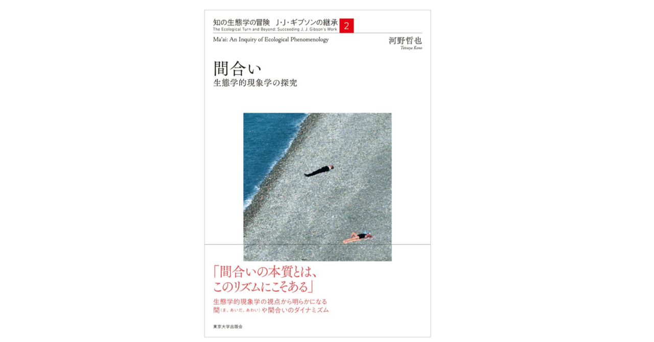 河野 哲也『間合い: 生態学的現象学の探究』（知の生態学の冒険