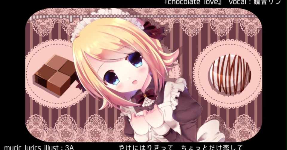 番外 萌えるボカロ曲 3a みあ さん Chocolate Love Canna Note