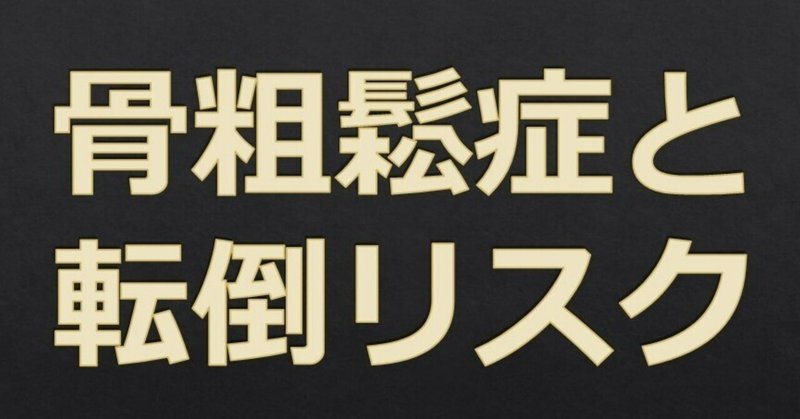 骨粗鬆症26　骨粗鬆症と転倒リスク