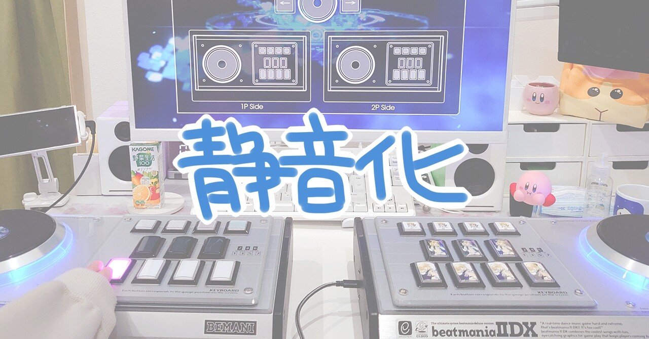 beatmania エントリーモデル コントローラ ハマり対策 静音化 改造済