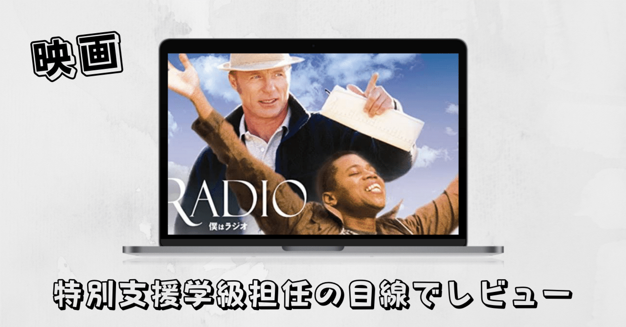 映画 僕はラジオ を特別支援学級担任の目線でレビュー 支援担の目線 特別支援学級担任 Note