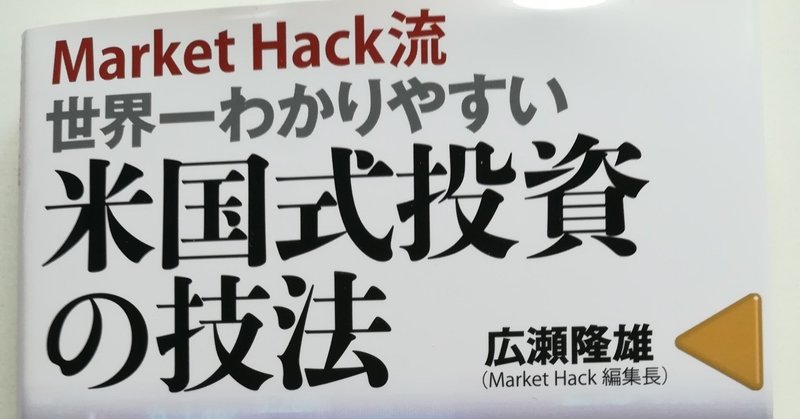 目次de紹介 Market Hack流 世界一わかりやすい米国式投資の技法 広瀬隆雄 東洋経済新報社 ぱいなぽー Note
