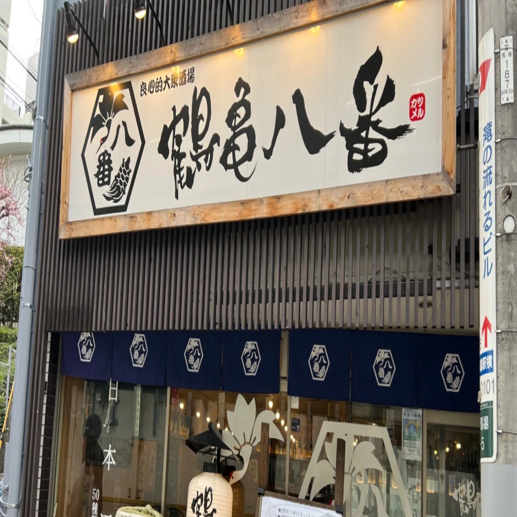 鶴亀八番｜村木藤志郎