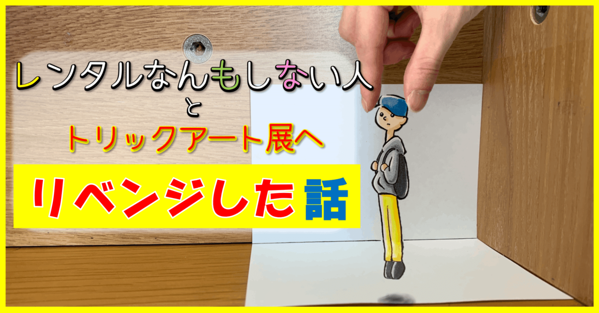 リベンジ！ レンタルなんもしない人×トリックアート展｜たわん@【2026