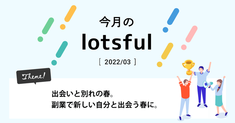 【3月】出会いと別れの春。副業で新しい自分と出会う春に。