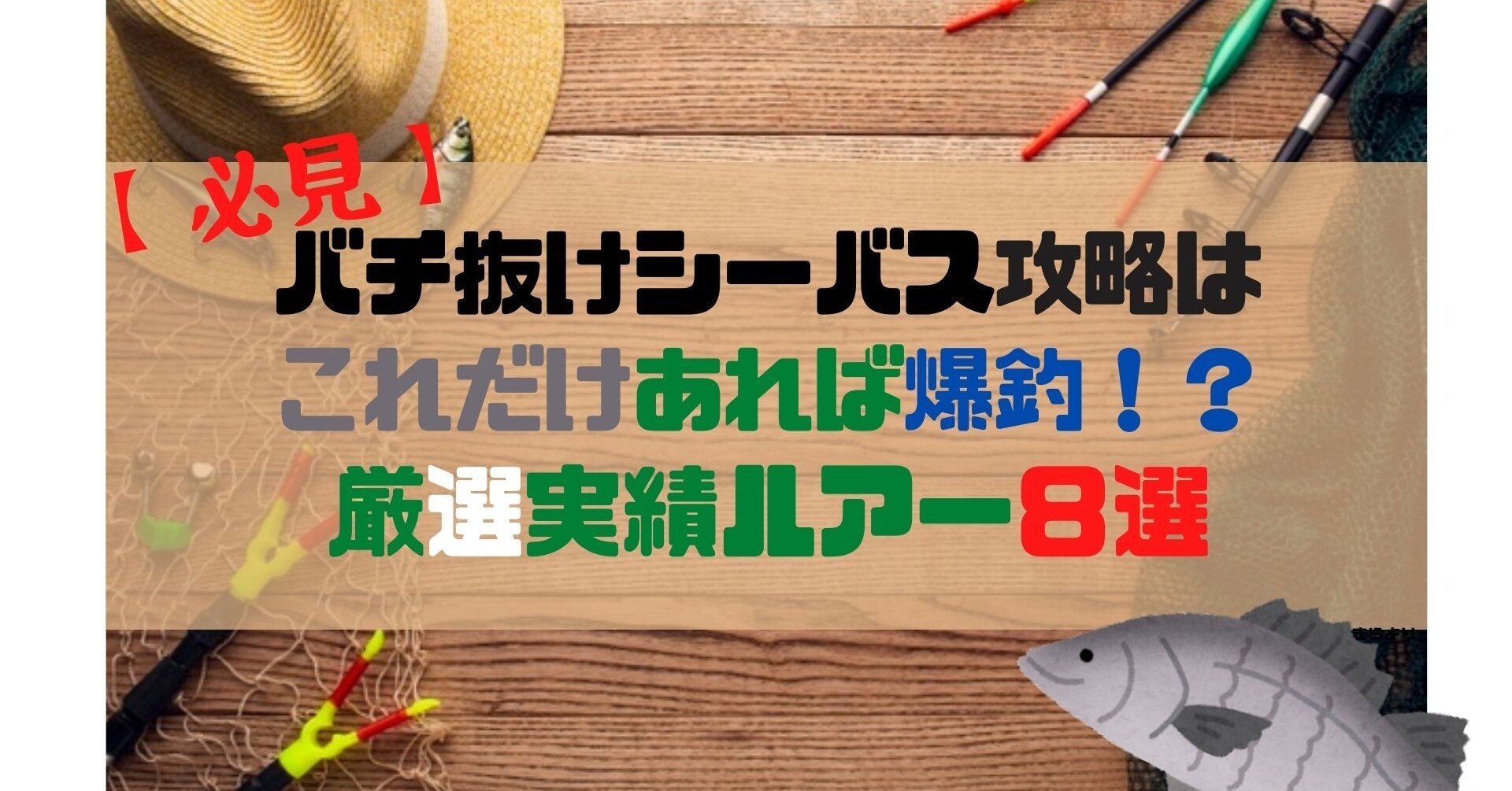 必見】バチ抜けシーバス攻略はこれだけあれば爆釣！？厳選実績ルアー8