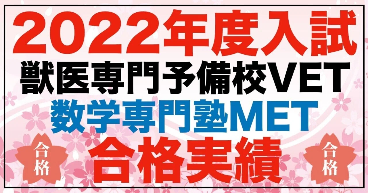 合格者掲載】獣医専門予備校VET・数学専門塾MET｜獣医専門予備校VET