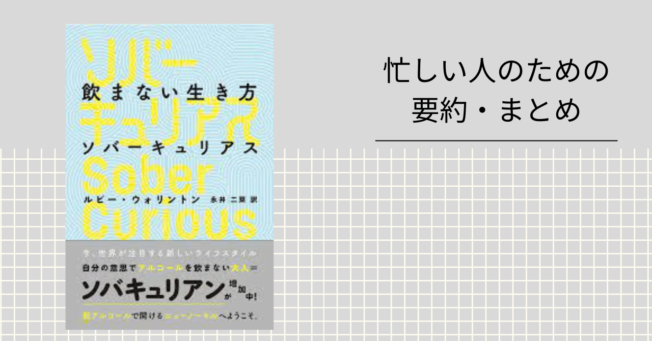 飲まない生き方 ソバーキュリアス 【忙しい人のための要約・まとめ