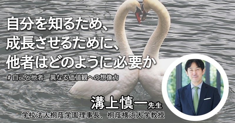 自分を知るため、成長させるために、他者はどのように必要か（学校法人桐蔭学園理事長、桐蔭横浜大学教授：溝上慎一）＃自己と他者　異なる価値観への想像力