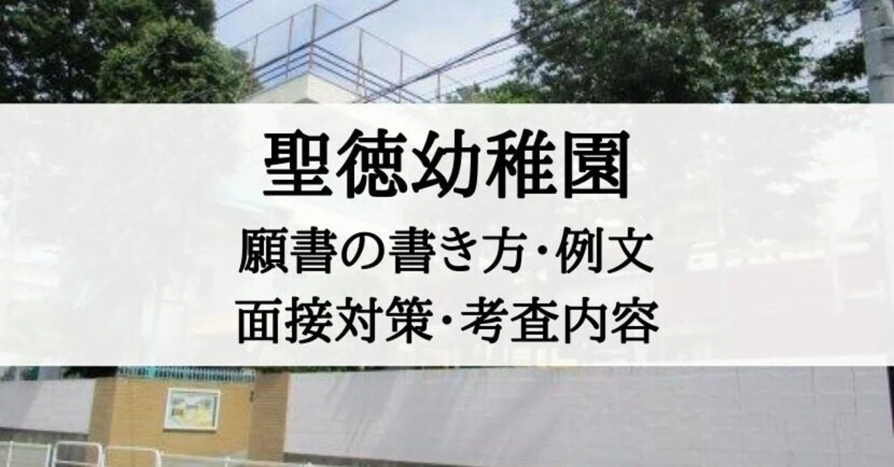 幼稚園受験】聖徳幼稚園 願書の書き方、面接質問、入試内容まとめ