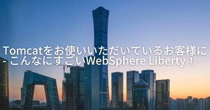 WebSphere Libertyを導入してみた──CITS 久保田様によるQiita記事