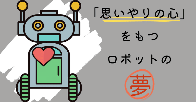 「思いやりの心」を持つロボット〜三流大学院生の見た夢〜