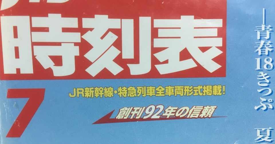 旅をさらに面白くするアイテム 時刻表の魅力 よしぬん Note
